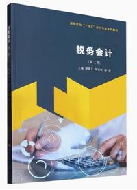 税务会计(第二版)