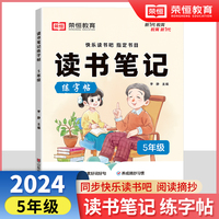 【荣恒】读书笔记练字帖5年级同步快乐读书吧指定书目小学生写作文素材积累好词好句好段摘抄硬笔书法练字本