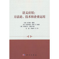 语义应用：方法论、技术和企业运用