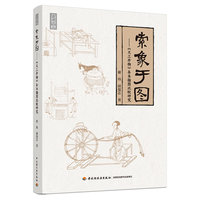 索象于图：《天工开物》异本插图比较研究
