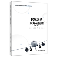 民航客舱服务与技能(第二版)(新编21世纪职业教育精品教材·民航服务类)