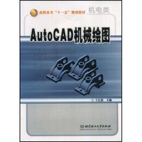 AutoCAD机械绘图(机电类高职高专十一五规划教材)