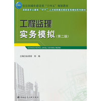 工程监理实务模拟（第二版）