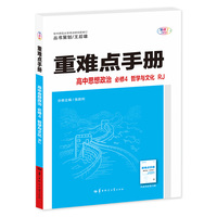 重难点手册 高中思想政治 必修4 哲学与文化 RJ  新教材人教版 2025版 王后雄