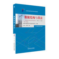 数据结构与算法 (2024年版)  全国高等教育自学考试指导委员会