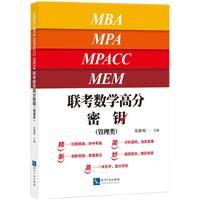 联考数学高分密钥（管理类）