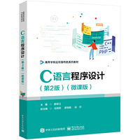 C语言程序设计（第2版）（微课版）