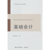 基础会计