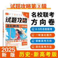 2025版理想树高考试题攻略 第3辑 历史 高二高三高考一轮复习模拟卷 名校联考方向卷