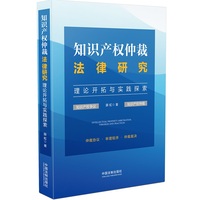 知识产权仲裁法律研究----理论开拓与实践探索