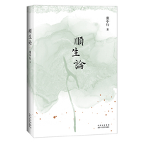 顺生论（“当代中国的《论语》”    张中行先生的人生哲学）