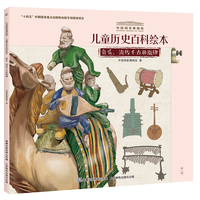 中国国家博物馆儿童历史百科绘本 音乐,流传千古的旋律