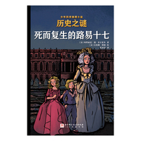 历史之谜少年科学推理小说：死而复生的路易十七