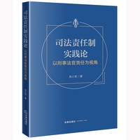 司法责任制实践论：以刑事法官责任为视角