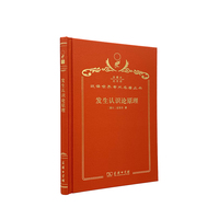 发生认识论原理（120年珍藏本）