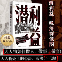 潜利益 晚清群像图 大人物如何做人、做事、做官！大人物处世的心法、活法、干法！大人物如何逆天改命！