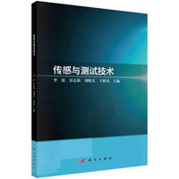 传感与测试技术 9787030701169李滨科学出版社