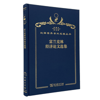 富兰克林经济论文选集（120年珍藏本）