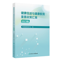 健康促进与健康教育重要政策汇编（2023版）