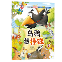 动物小镇的经济学·启迪孩子财商的故事绘本：乌鸦想挣钱 4-6-8岁儿童学会理财 树立正确的价值观 金钱管理小能手 亲子成长教育书 海润阳光 正版