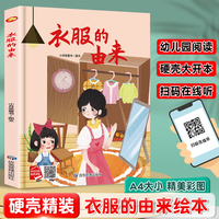 衣服的由来 精装硬壳绘本亲子阅读故事书儿童启蒙早教图画书籍3-6岁幼儿启蒙绘本亲子睡前故事书