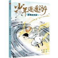 少年逍遥游 追捕食梦貘