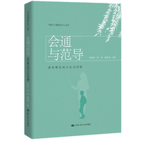 会通与范导：教育研究的方法论问题（当代中国教育学人文库）