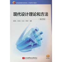 现代设计理论和方法(第2版)