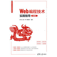 Web编程技术实践指导（微课版）