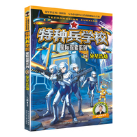特种兵学校 星际探索系列14：异星浩劫