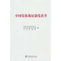 中国集体林权制度改革