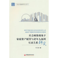 社会网络视角下家庭资产配置与老年人福利互动关系研究