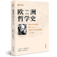 大家译丛：欧洲哲学史（1850—1930）