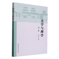 关学与理学（第二辑）