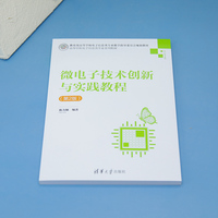 微电子技术创新与实践教程(第2版)