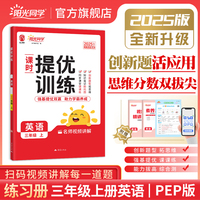2025秋阳光同学提优训练三年级英语PEP版3年级上册小学英语人教版教材同步练习册