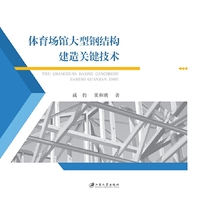 体育场馆大型钢结构建造关键技术