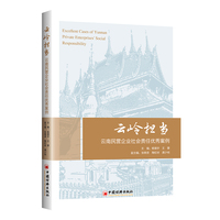 云岭担当：云南民营企业社会责任优秀案例