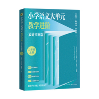 小学语文大单元教学进阶（设计实施篇）：二年级上册（大教育书系）