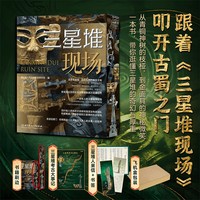 三星堆现场 典藏版 百件文物首次揭秘书口刷边 赠玉刀书签