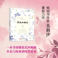 张氏四姐妹：流光似锦，优雅一生
