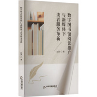 数字图书馆阅读推广与新媒体下读者服务革新