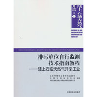 排污单位自行监测技术指南教程. 陆上石油天然气开 采工业