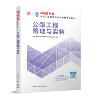 建工社官方 二建2026年二级建造师考试教材 公路工程管理与实务 中国建筑工业出版社