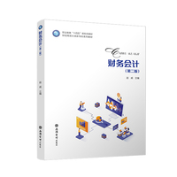 财务会计（第二版）