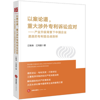 以案论道，重大涉外专利诉讼应对：产业升级背景下中国企业遭遇的专利狙击战剖析（无腰封版）