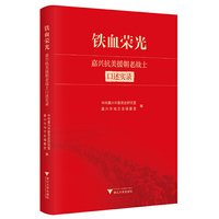 铁血荣光——嘉兴抗美援朝老战士口述实录