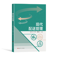 现代配送管理