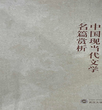 中国现当代文学名篇赏析