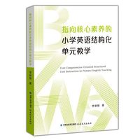 指向核心素养的小学英语结构化单元教学